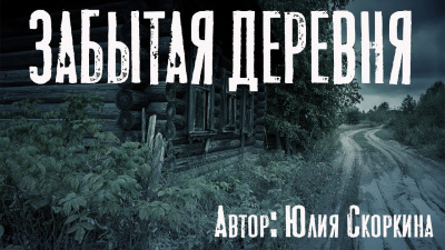 Слушайте бесплатные аудиокниги на русском языке | Audiobukva.ru Скоркина Юлия - Забытая деревня Слушайте бесплатные аудиокниги на русском языке | Audiobukva.ru Скоркина Юлия - Забытая деревня