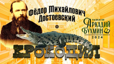 Слушайте бесплатные аудиокниги на русском языке | Audiobukva.ru Достоевский Федор - Крокодил Слушайте бесплатные аудиокниги на русском языке | Audiobukva.ru Достоевский Федор - Крокодил