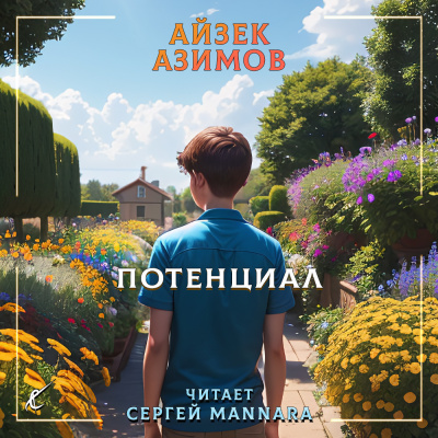 Слушайте бесплатные аудиокниги на русском языке | Audiobukva.ru Азимов Айзек - Потенциал
