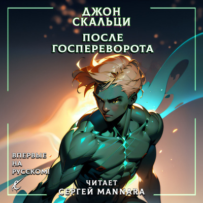 Слушайте бесплатные аудиокниги на русском языке | Audiobukva.ru Скальци Джон - После госпереворота