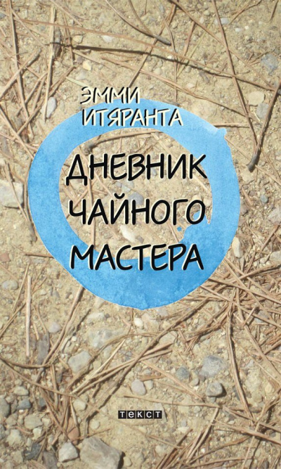 Слушайте бесплатные аудиокниги на русском языке | Audiobukva.ru Итяранта Эмми - Дневник чайного мастера