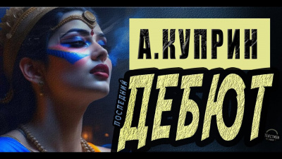 Слушайте бесплатные аудиокниги на русском языке | Audiobukva.ru Куприн Александр - Дебют