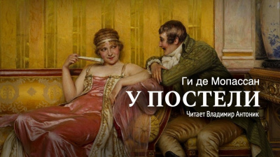 Слушайте бесплатные аудиокниги на русском языке | Audiobukva.ru Ги Де Мопассан - У постели