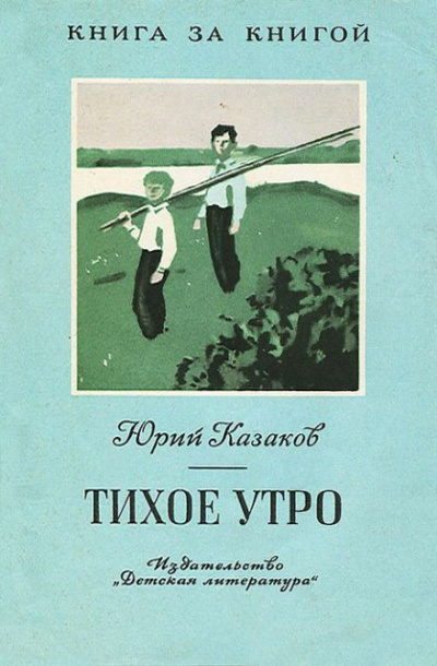 Слушайте бесплатные аудиокниги на русском языке | Audiobukva.ru Казаков Юрий - Тихое утро Слушайте бесплатные аудиокниги на русском языке | Audiobukva.ru Казаков Юрий - Тихое утро