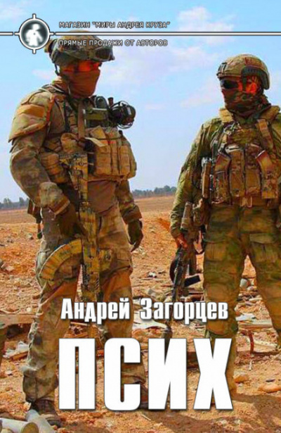 Слушайте бесплатные аудиокниги на русском языке | Audiobukva.ru Загорцев Андрей - Псих