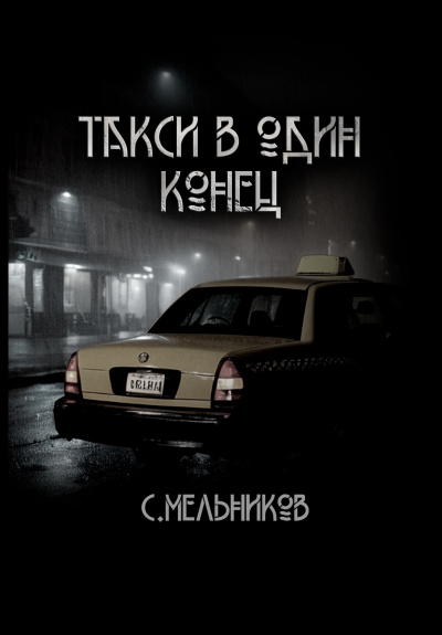 Слушайте бесплатные аудиокниги на русском языке | Audiobukva.ru Мельников Сергей - Такси в один конец Слушайте бесплатные аудиокниги на русском языке | Audiobukva.ru Мельников Сергей - Такси в один конец