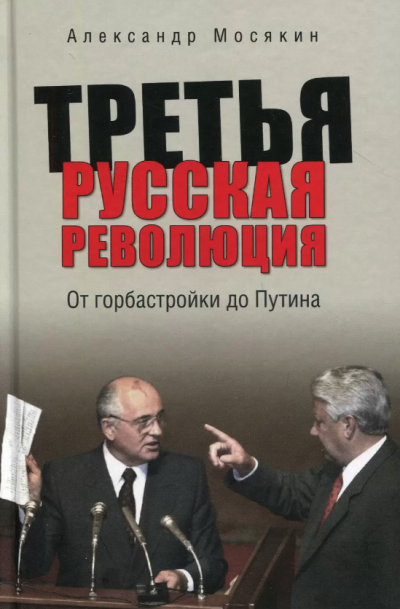 Слушайте бесплатные аудиокниги на русском языке | Audiobukva.ru Александр Мосякин - Третья русская революция. От горбастройки до Путина