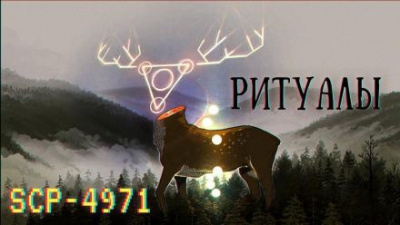 Слушайте бесплатные аудиокниги на русском языке | Audiobukva.ru SCP-4971 - Ритуалы