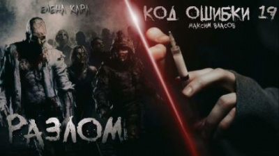 Слушайте бесплатные аудиокниги на русском языке | Audiobukva.ru Власов Максим, Кара Елена - Разлом. Код ошибки 19