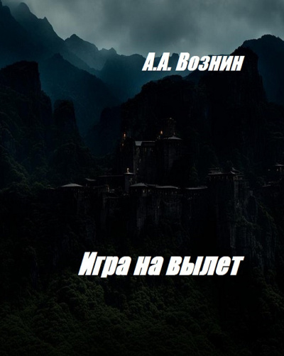 Слушайте бесплатные аудиокниги на русском языке | Audiobukva.ru Вознин Андрей - Игра на вылет Слушайте бесплатные аудиокниги на русском языке | Audiobukva.ru Вознин Андрей - Игра на вылет