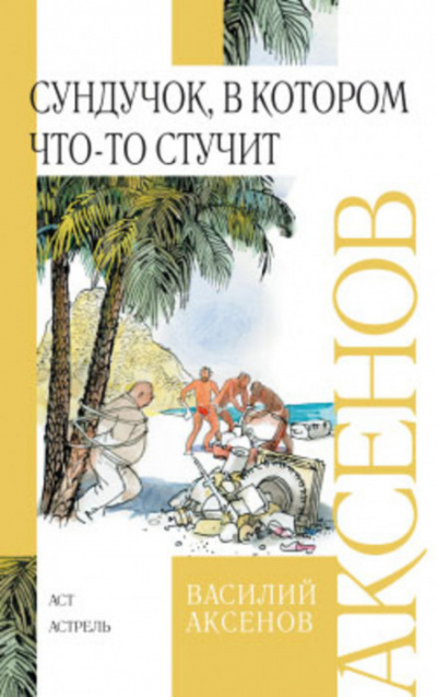 Слушайте бесплатные аудиокниги на русском языке | Audiobukva.ru Аксенов Василий - Сундучок, в котором что-то стучит