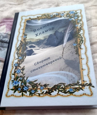 Слушайте бесплатные аудиокниги на русском языке | Audiobukva.ru Виктор Хламов - Сборник стихотворений