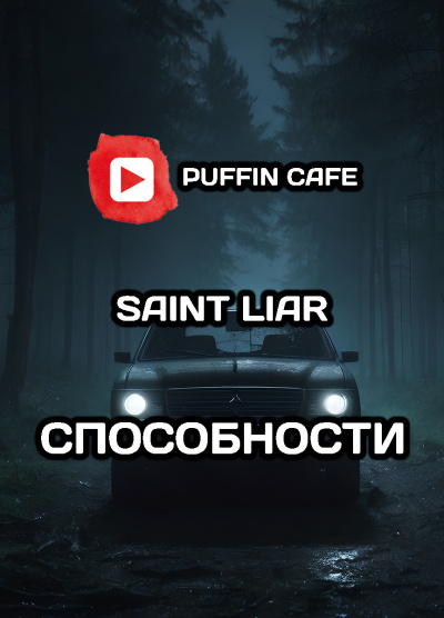 Слушайте бесплатные аудиокниги на русском языке | Audiobukva.ru Liar Saint - Способности