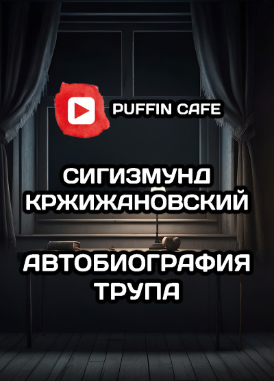 Слушайте бесплатные аудиокниги на русском языке | Audiobukva.ru Кржижановский Сигизмунд - Автобиография трупа