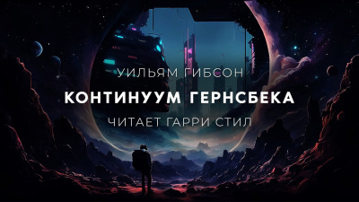 Слушайте бесплатные аудиокниги на русском языке | Audiobukva.ru Гибсон Уильям - Континуум Гернсбека