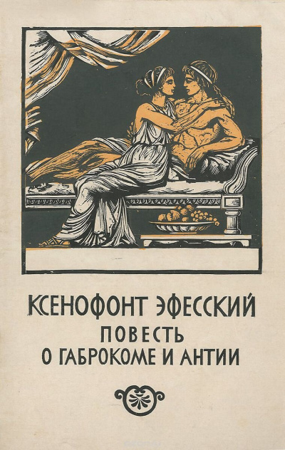 Слушайте бесплатные аудиокниги на русском языке | Audiobukva.ru Ксенофонт Эфесский - Повесть о Габрокоме и Антии Слушайте бесплатные аудиокниги на русском языке | Audiobukva.ru Ксенофонт Эфесский - Повесть о Габрокоме и Антии