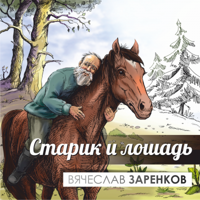 Слушайте бесплатные аудиокниги на русском языке | Audiobukva.ru Заренков Вячеслав - Старик и лошадь