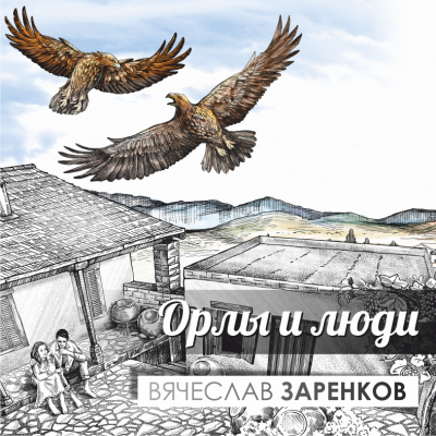 Аудиокнига Заренков Вячеслав - Орлы и люди