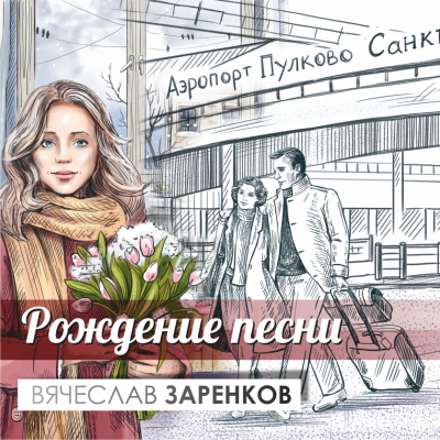 Слушайте бесплатные аудиокниги на русском языке | Audiobukva.ru Заренков Вячеслав - Рождение Песни Слушайте бесплатные аудиокниги на русском языке | Audiobukva.ru Заренков Вячеслав - Рождение Песни