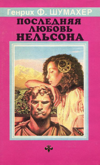 Слушайте бесплатные аудиокниги на русском языке | Audiobukva.ru Шумахер Генрих - Последняя любовь Нельсона