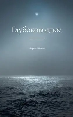 Слушайте бесплатные аудиокниги на русском языке | Audiobukva.ru Чиркова Полина - Глубоководное