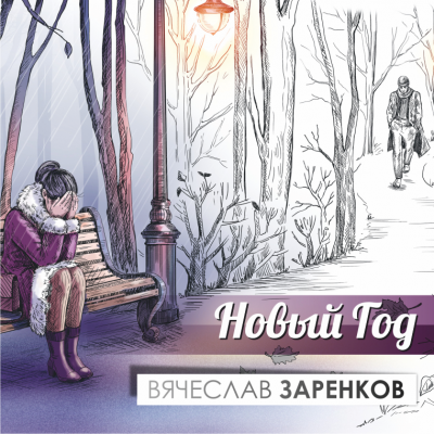 Слушайте бесплатные аудиокниги на русском языке | Audiobukva.ru Заренков Вячеслав - Новый год