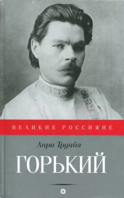 Аудиокнига Труайя Анри - Максим Горький