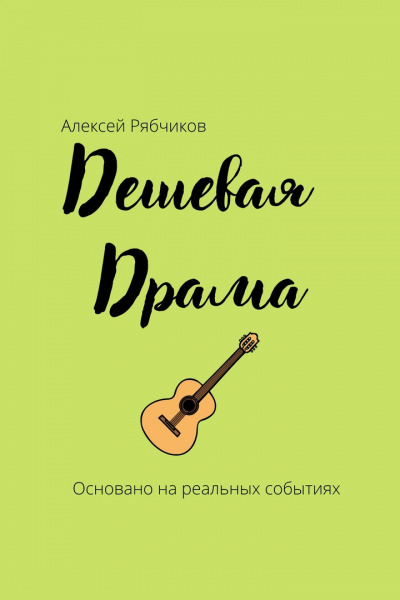 Слушайте бесплатные аудиокниги на русском языке | Audiobukva.ru Рябчиков Алексей - Дешевая драма