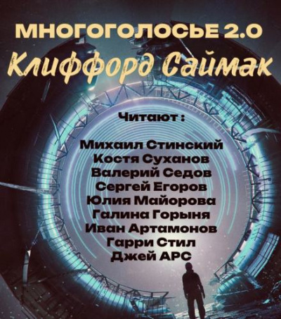 Слушайте бесплатные аудиокниги на русском языке | Audiobukva.ru Саймак Клиффорд - МногоГолосье. Клиффорд Саймак