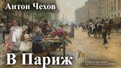 Слушайте бесплатные аудиокниги на русском языке | Audiobukva.ru Чехов Антон - В Париж