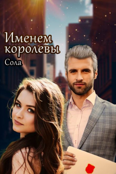 Слушайте бесплатные аудиокниги на русском языке | Audiobukva.ru Сола - Принцессы Армарии. Именем королевы