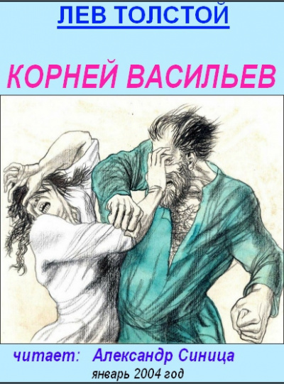 Слушайте бесплатные аудиокниги на русском языке | Audiobukva.ru Толстой Лев - Корней Васильев Слушайте бесплатные аудиокниги на русском языке | Audiobukva.ru Толстой Лев - Корней Васильев