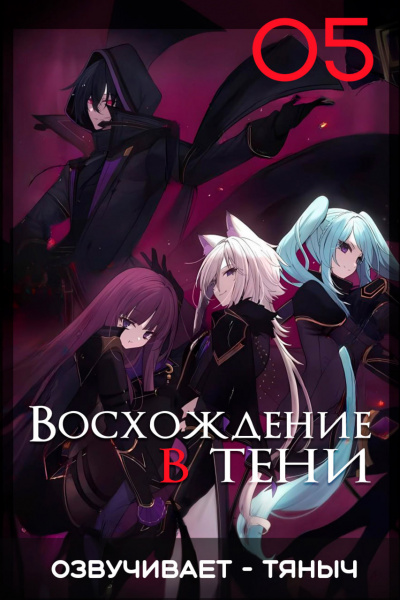 Слушайте бесплатные аудиокниги на русском языке | Audiobukva.ru Аидзава Дайсукэ - Восхождение в тени Том 5