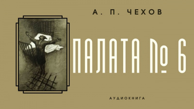 Слушайте бесплатные аудиокниги на русском языке | Audiobukva.ru Чехов Антон - Палата № 6
