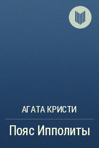 Слушайте бесплатные аудиокниги на русском языке | Audiobukva.ru Кристи Агата - Пояс Ипполиты