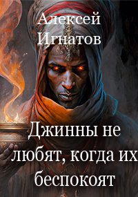 Слушайте бесплатные аудиокниги на русском языке | Audiobukva.ru Игнатов Алексей - Джинны не любят, когда их беспокоят Слушайте бесплатные аудиокниги на русском языке | Audiobukva.ru Игнатов Алексей - Джинны не любят, когда их беспокоят