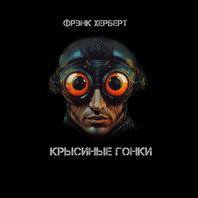 Слушайте бесплатные аудиокниги на русском языке | Audiobukva.ru Херберт Фрэнк - Крысиные гонки