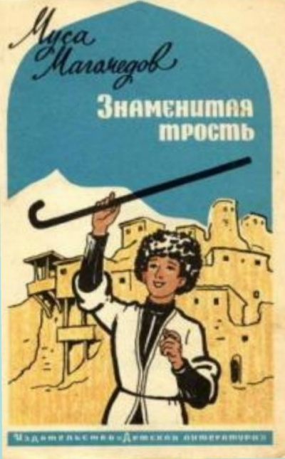 Слушайте бесплатные аудиокниги на русском языке | Audiobukva.ru Магомедов Муса - Знаменитая трость Слушайте бесплатные аудиокниги на русском языке | Audiobukva.ru Магомедов Муса - Знаменитая трость