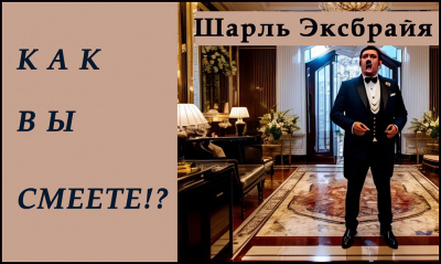 Слушайте бесплатные аудиокниги на русском языке | Audiobukva.ru Эксбрайя Шарль - Как Вы смеете Слушайте бесплатные аудиокниги на русском языке | Audiobukva.ru Эксбрайя Шарль - Как Вы смеете