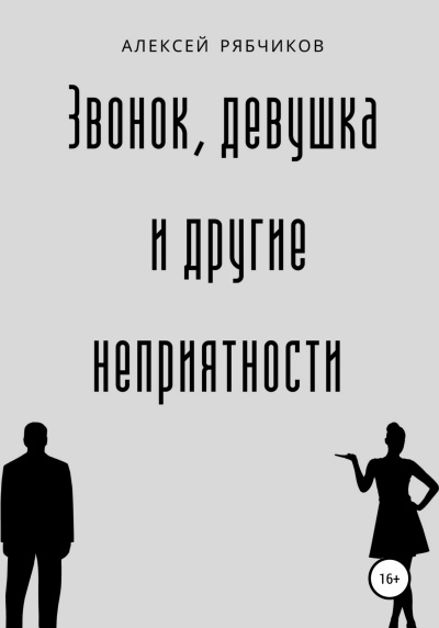 Слушайте бесплатные аудиокниги на русском языке | Audiobukva.ru Рябчиков Алексей - Звонок, девушка и другие неприятности Слушайте бесплатные аудиокниги на русском языке | Audiobukva.ru Рябчиков Алексей - Звонок, девушка и другие неприятности