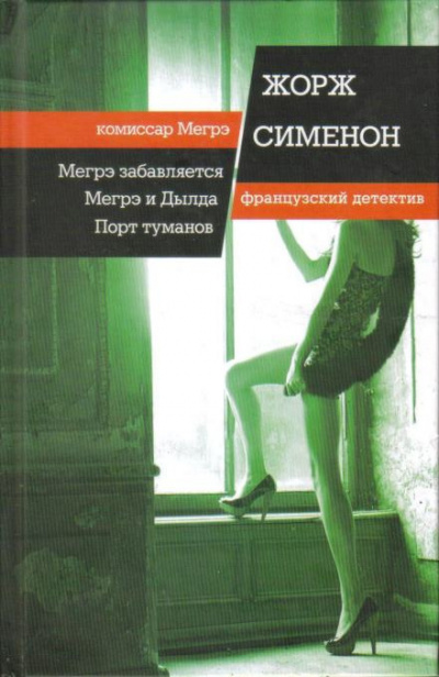 Слушайте бесплатные аудиокниги на русском языке | Audiobukva.ru Сименон Жорж - Мегрэ забавляется