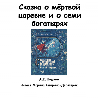 Аудиокнига Пушкин Александр - Сказка о мертвой царевне и о семи богатырях