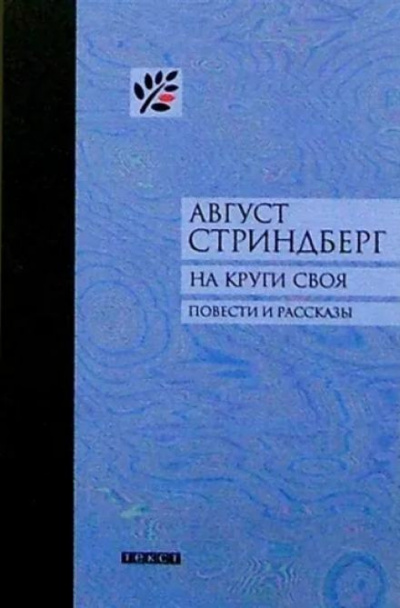 Слушайте бесплатные аудиокниги на русском языке | Audiobukva.ru Стриндберг Август - Второй рассказ начальника карантинной службы