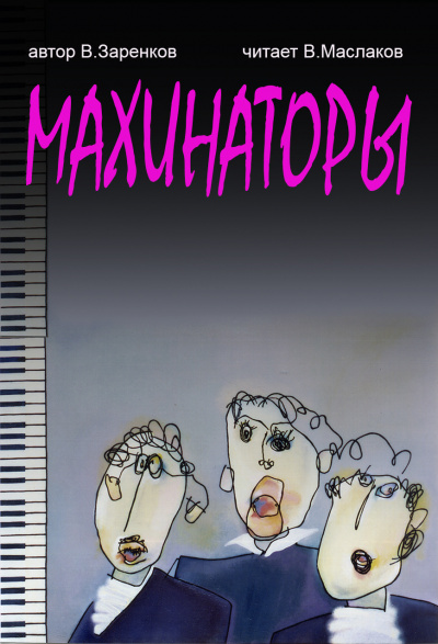 Слушайте бесплатные аудиокниги на русском языке | Audiobukva.ru Заренков Вячеслав - Махинаторы
