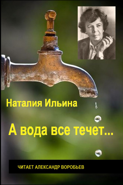 Слушайте бесплатные аудиокниги на русском языке | Audiobukva.ru Ильина Наталья - А вода все течет... Слушайте бесплатные аудиокниги на русском языке | Audiobukva.ru Ильина Наталья - А вода все течет...