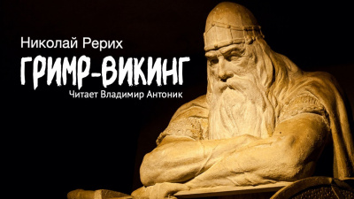 Слушайте бесплатные аудиокниги на русском языке | Audiobukva.ru Рерих Николай - Гримр-викинг