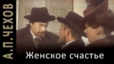 Слушайте бесплатные аудиокниги на русском языке | Audiobukva.ru Чехов Антон - Женское счастье