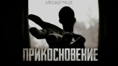 Слушайте бесплатные аудиокниги на русском языке | Audiobukva.ru Рубцов Александр - Прикосновение