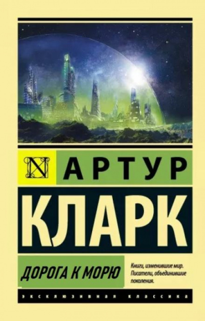 Слушайте бесплатные аудиокниги на русском языке | Audiobukva.ru Кларк Артур - Дорога к морю