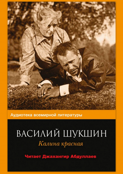 Слушайте бесплатные аудиокниги на русском языке | Audiobukva.ru Шукшин Василий - Калина красная Слушайте бесплатные аудиокниги на русском языке | Audiobukva.ru Шукшин Василий - Калина красная